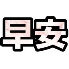 超實用彩色大字鮮豔花朵愛心女孩男孩花紋64