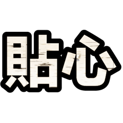 超實用彩色大字鮮豔花朵愛心女孩男孩花紋66