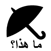 (Arabic)Silhouette Quiz 3