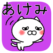 Akemichan neko sticker