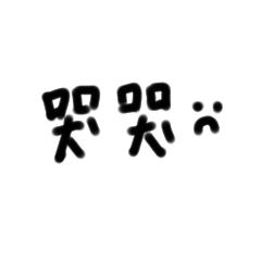 親手寫ㄉ疊字字