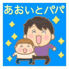 Aoi-kun and Papa