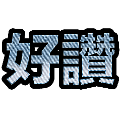 超實用彩色大字鮮豔花朵愛心女孩男孩花紋73