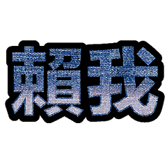 超實用彩色大字鮮豔花朵愛心女孩男孩花紋76
