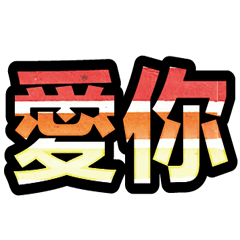 超實用彩色大字鮮豔花朵愛心女孩男孩花紋84