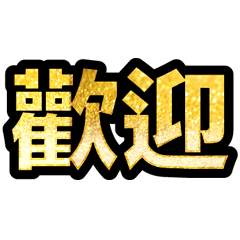 超實用彩色大字鮮豔花朵愛心女孩男孩花紋77