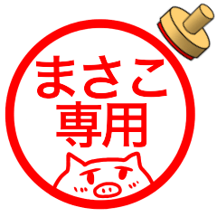 まさこ専用の名前スタンプ 第2弾 - LINE スタンプ | LINE STORE まさこ専用の名前スタンプ 第2弾 - LINE スタンプ | LINE STORE