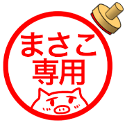 name stamp for Masako 2