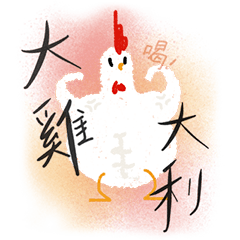 嘰咕雞來拜年