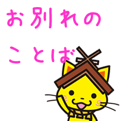 しまねっこが お別れの言葉を伝えます Line スタンプ Line Store