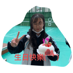 好啦生日快樂啦
