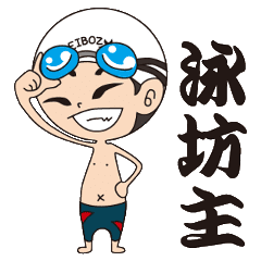 青春を水泳に捧げる諸君にエール 泳坊主 Line スタンプ Line Store 青春を水泳に捧げる諸君にエール 泳坊主 Line スタンプ Line Store