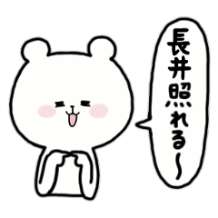 全国の 長井 さんのためのスタンプ Line スタンプ Line Store 全国の 長井 さんのためのスタンプ Line スタンプ Line Store