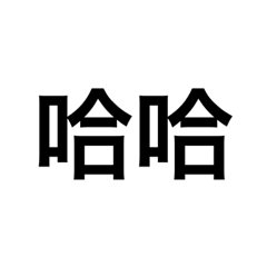 央邦的經典台詞