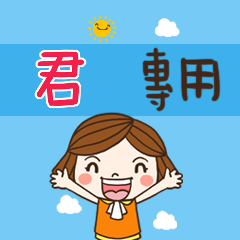 花花,職場應用篇姓名大貼圖337 君 專用