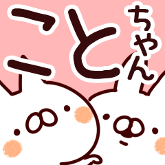 ことちゃん専用 - LINE スタンプ | LINE STORE ことちゃん専用 - LINE スタンプ | LINE STORE