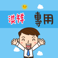 上班族職場應用姓名大貼圖260 洪祥 專用