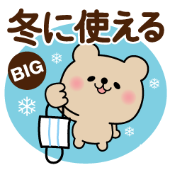 冬〜新春♡くまさん【BIG】