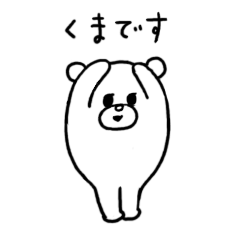 くまです」 - LINE スタンプ | LINE STORE くまです」 - LINE スタンプ | LINE STORE