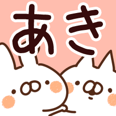 あきちゃん 専用 名前スタンプ Line スタンプ Line Store あきちゃん 専用 名前スタンプ Line スタンプ Line Store