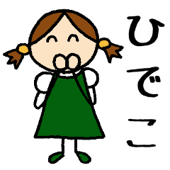 ひでこ 専用お名前スタンプ Line スタンプ Line Store