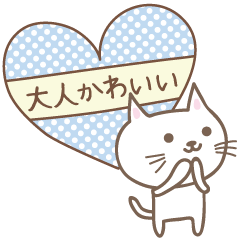 หัวใจและแสตมป์แมวสำหรับสุภาพญี่ปุ่น
