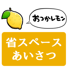 【省スペース】しゃべるレモン