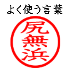 Shinahama(Often use language)