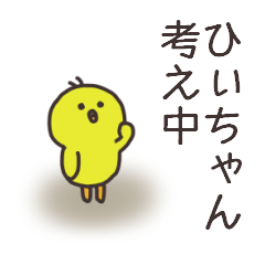 ひぃちゃんのためのスタンプ。 - LINE スタンプ | LINE STORE ひぃちゃんのためのスタンプ。 - LINE スタンプ | LINE STORE