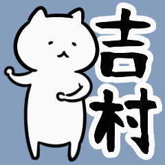 吉村さん専用動くスタンプ（白い猫）