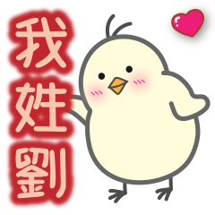 【劉】專用貼圖 by Masayumi – LINE貼圖 | LINE STORE