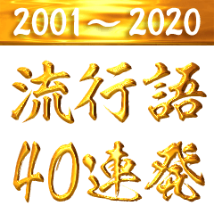 流行語ゴールド40連発(2001‐2020)[BIG]
