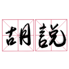 ★書法字罵人★ 罵人還要兼具美感 – LINE貼圖 | LINE STORE