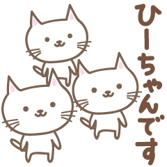 可愛的貓的郵票Hi-chan