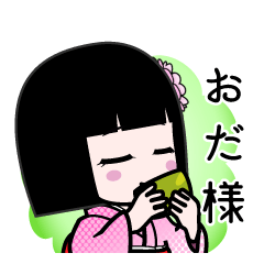 おだ様（デカ文字）のLINEスタンプ