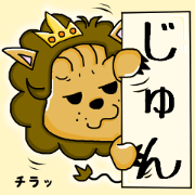 JUN LION