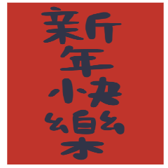除夕拜年短信大全3祝賀與關心語 超大的祝福