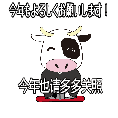 中国語と日本語 牛年の新年の挨拶