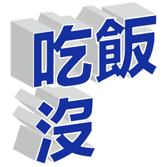 超實用彩色大字鮮豔花朵愛心女孩男孩花紋88