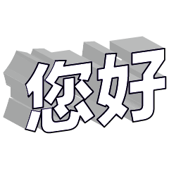 超實用彩色大字鮮豔花朵愛心女孩男孩花紋89
