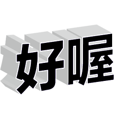 超實用彩色大字鮮豔花朵愛心女孩男孩花紋91