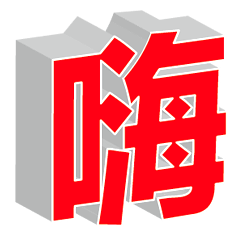 超實用彩色大字鮮豔花朵愛心女孩男孩花紋85