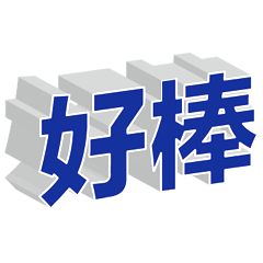超實用彩色大字鮮豔花朵愛心女孩男孩花紋87