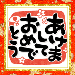 背景が動く どでか筆文字 豪華正月 Line スタンプ Line Store 背景が動く どでか筆文字 豪華正月 Line スタンプ Line Store