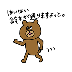 鈴木さん専用のくまさんスタンプ - LINE スタンプ | LINE STORE 鈴木さん専用のくまさんスタンプ - LINE スタンプ | LINE STORE