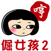 Stubborn Girl2-Practical conversation