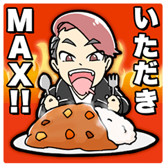 MAX鈴木"食"のMAXスタンプ