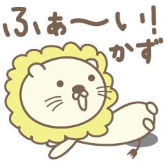 Kazu 전용의 귀여운 사자 스탬프