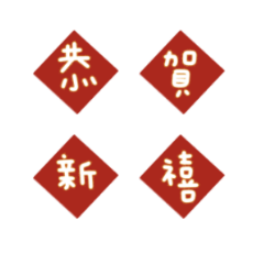 春聯祝賀新年專用4