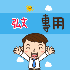 上班族職場應用姓名大貼圖266 弘文 專用